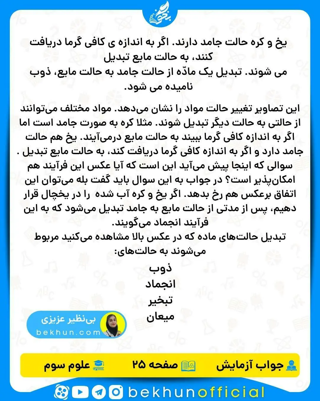 جواب آزمایش 1 صفحه 25 علوم سوم ابتدایی