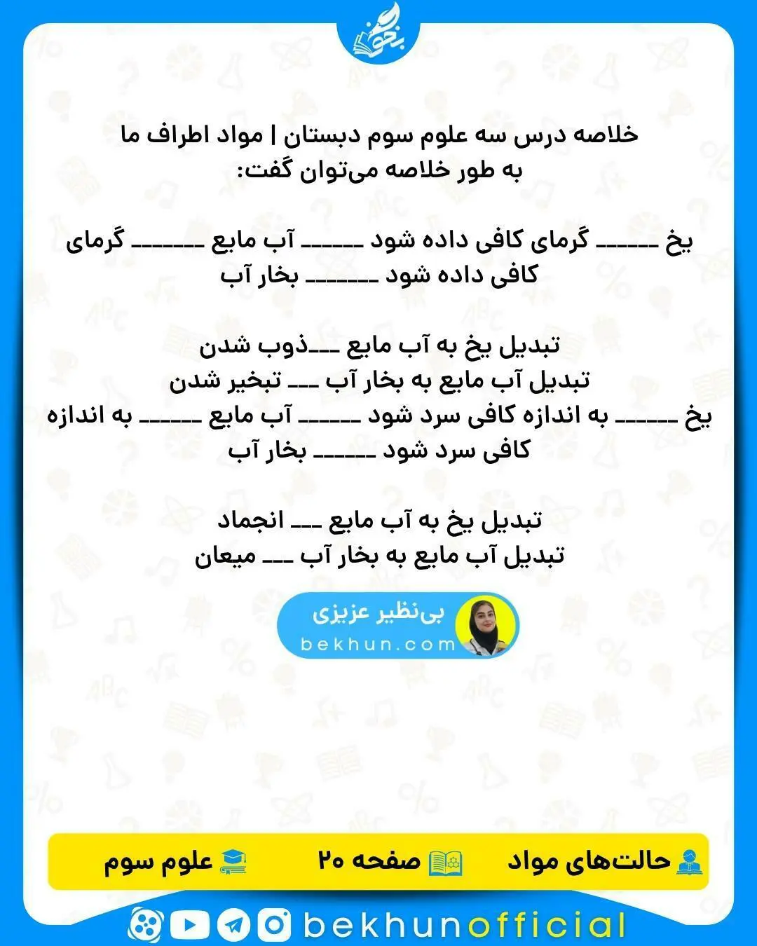 خلاصه درس سه علوم سوم دبستان | مواد اطراف ما