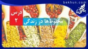 آموزش فصل دوم علوم چهارم ابتدایی