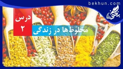 آموزش فصل دوم علوم چهارم ابتدایی