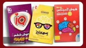 بهترین‌ کتاب‌های تیزهوشان ششم