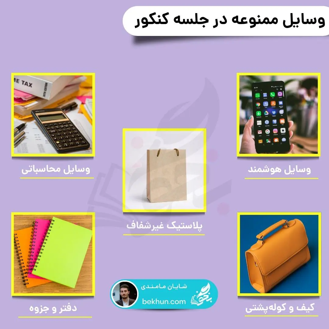 واجبات و قواعد روز کنکور 8 وسایل ممنوعه روز کنکور