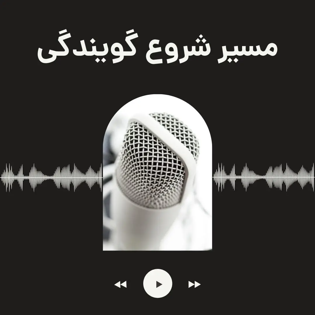 مسیر شروع گویندگی
