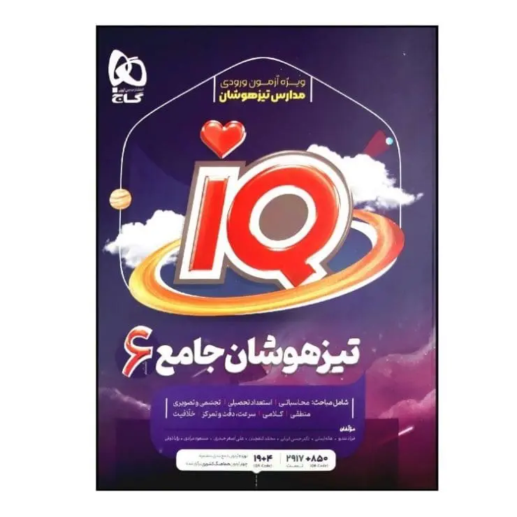 بهترین کتاب تیزهوشان ششم 7 کتاب آی کیو تیزهوشان جامع ششم