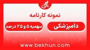 کارنامه قبولی دامپزشکی سهمیه ایثارگران 5 و 25 درصد