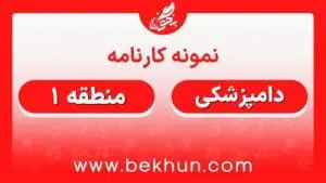 کارنامه قبولی دامپزشکی منطقه 1