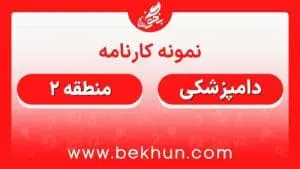کارنامه قبولی دامپزشکی منطقه 2