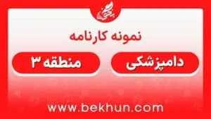 کارنامه قبولی دامپزشکی منطقه 3