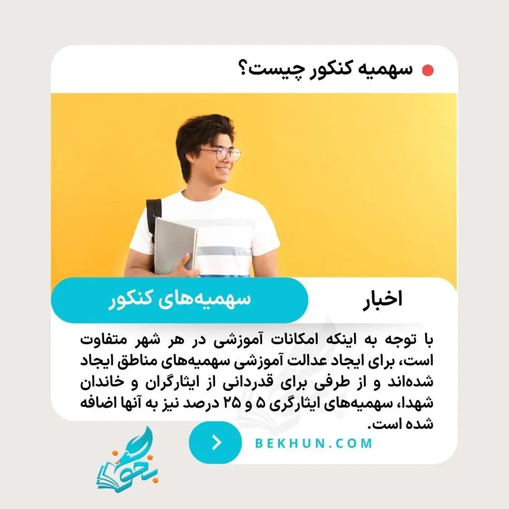 سهمیه کنکور چگونه است؟