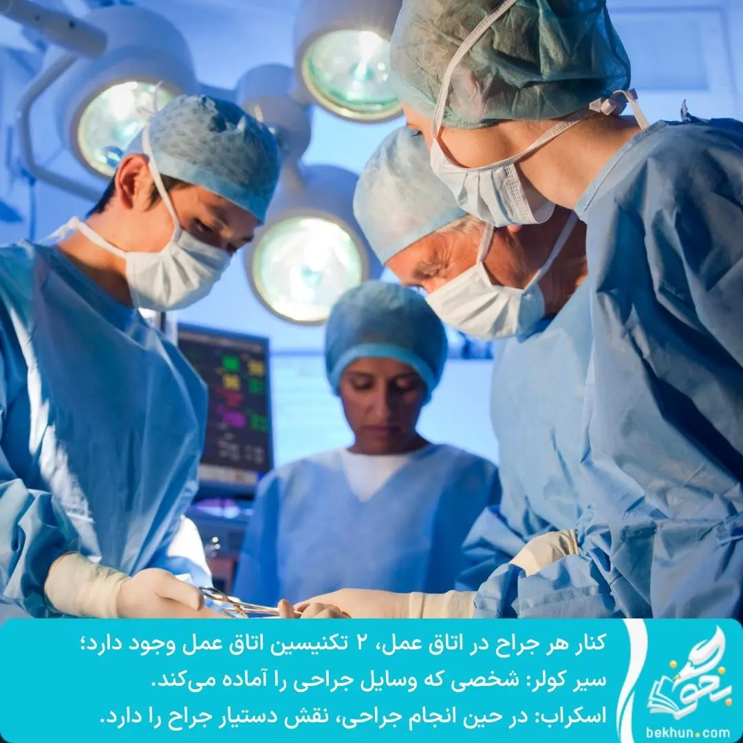 صفر تا صد معرفی رشته اتاق عمل 4 تکنیسین اتاق عمل چیست؟