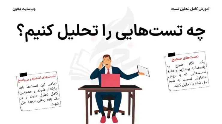 روش تحلیل تست 9 چگونه تست بزنیم و تحلیل کنیم