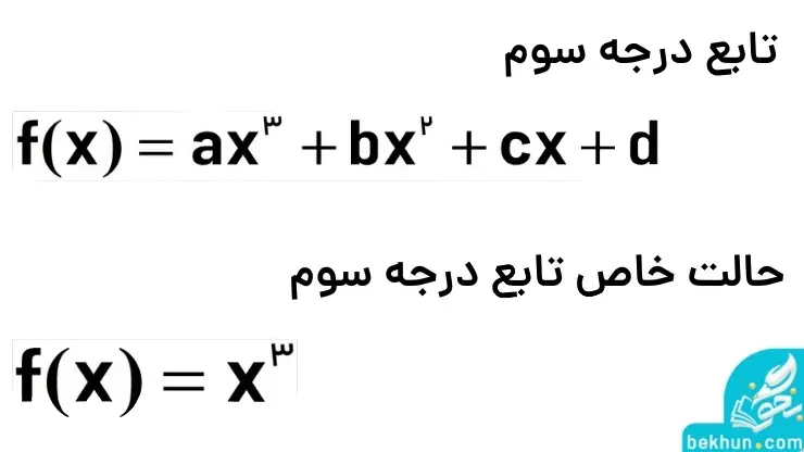 تابع درجه سوم ریاضی دوازدهم تجربی
