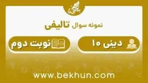 نمونه سوال دینی دهم نوبت دوم