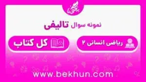 نمونه سوال ریاضی یازدهم انسانی نوبت دوم با جواب