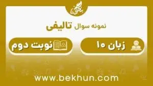 نمونه سوال زبان دهم نوبت دوم
