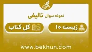 زیست تصویر شاخص دهم