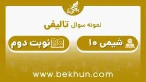 نمونه سوالات شیمی دهم نوبت دوم با جواب