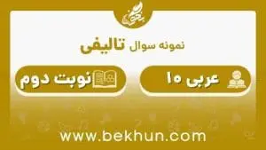 نمونه سوال عربی دهم نوبت دوم