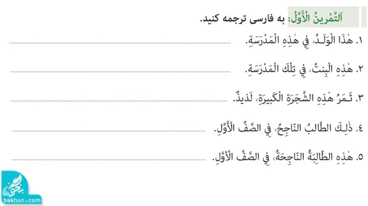 تمرین اول بخش اول درس اول عربی هفتم