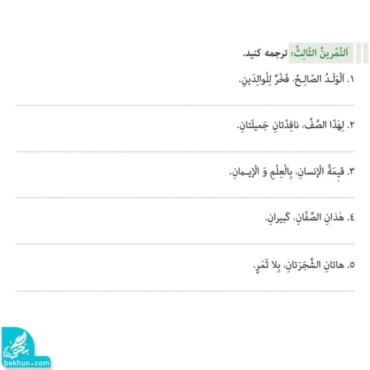 تمرین سوم صفحه 9 عربی هفتم