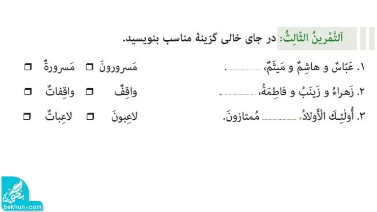 تمرین سوم صفحه 12 عربی هفتم