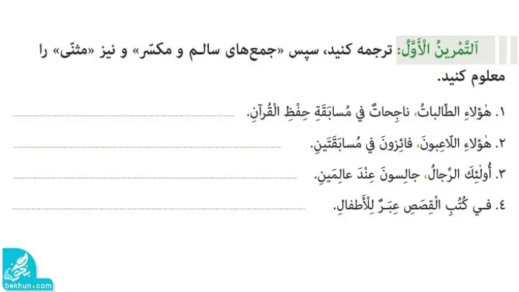 تمرین اول صفحه 12 عربی هفتم