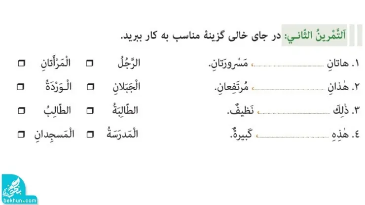 تمرین دوم صفحه 9 عربی هفتم