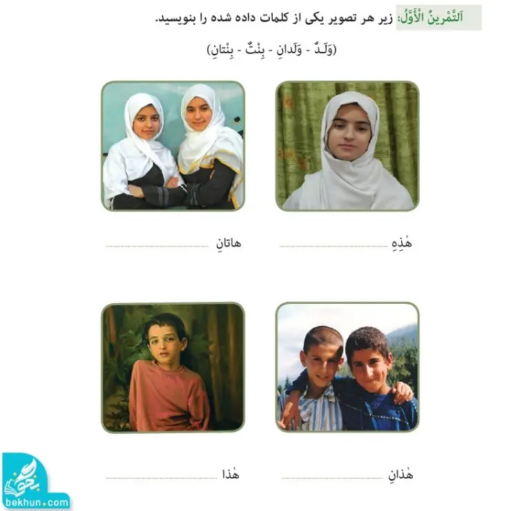تمرین اول صفحه 8 عربی هفتم