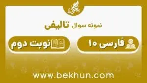 نمونه سوال فارسی دهم نوبت دوم با جواب