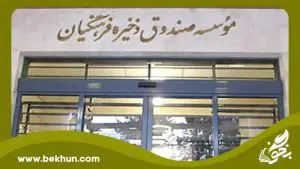 فرهنگیان بازنشسته گواهی موقت سهام خود را دریافت کنند