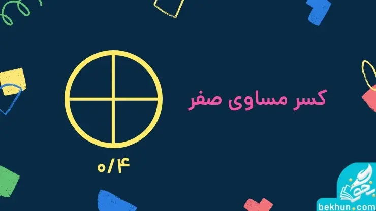 فصل دوم ریاضی پنجم دبستان