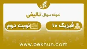 نمونه سوال فیزیک دهم ریاضی نوبت دوم