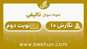 نمونه سوال نگارش دهم نوبت دوم