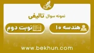 نمونه سوال هندسه دهم ریاضی نوبت دوم با جواب