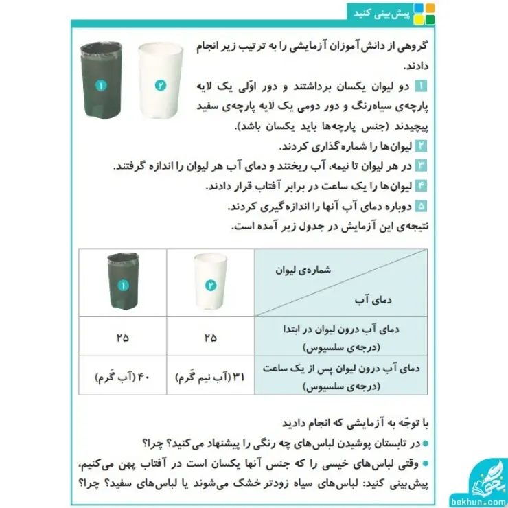 گام به گام فصل اول علوم چهارم | زنگ علوم 4 پاسخ پیش بینی کنید صفحه 4 علوم چهارم ابتدایی