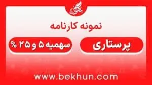 کارنامه قبولی پرستاری سهمیه ایثارگران 5 و 25 درصد