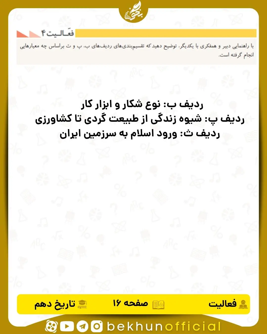 پاسخ فعالیت 4 صفحه 16 تاریخ انسانی دهم