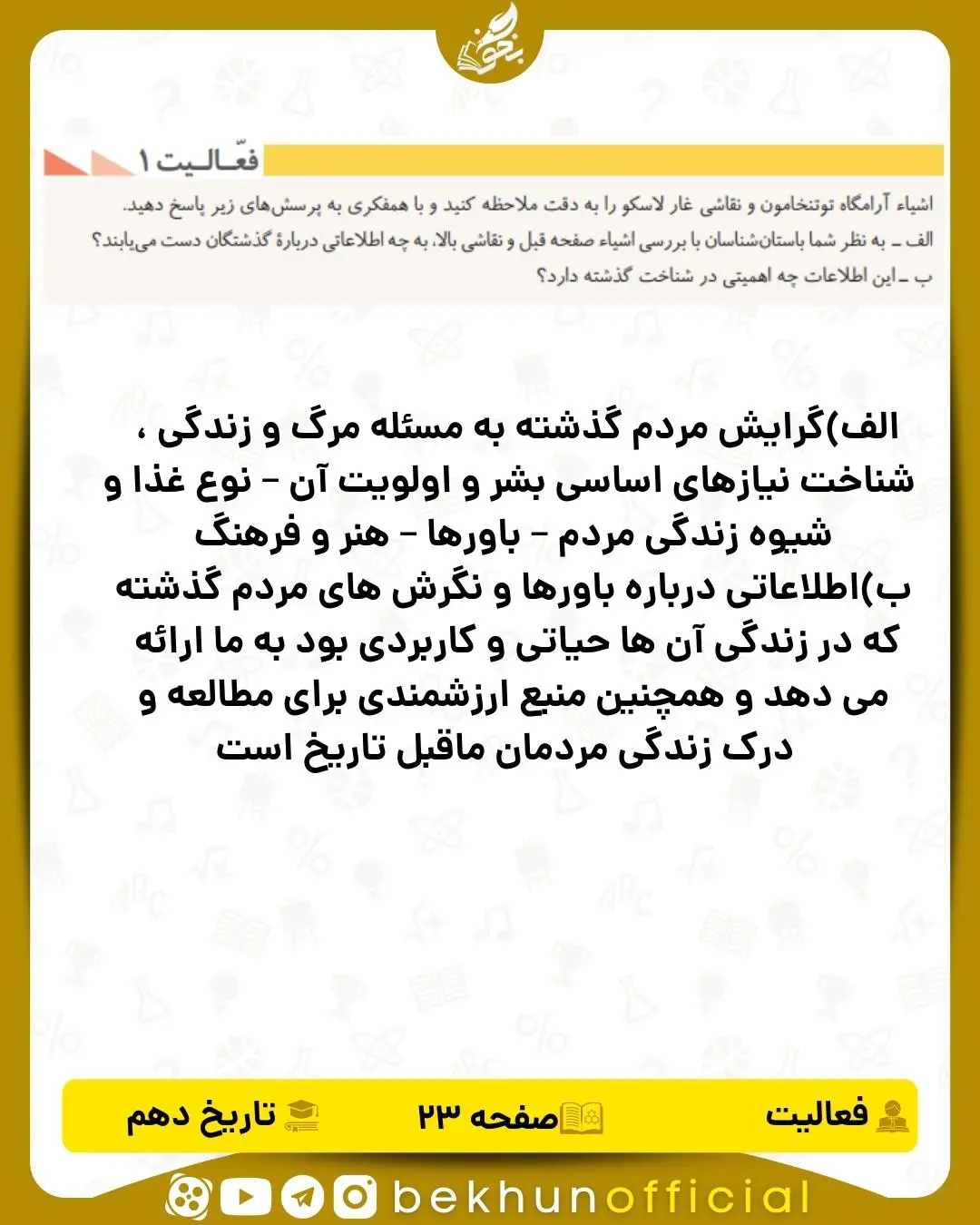 جواب  فعالیت 1 صفحه 23 تاریخ دهم انسانی