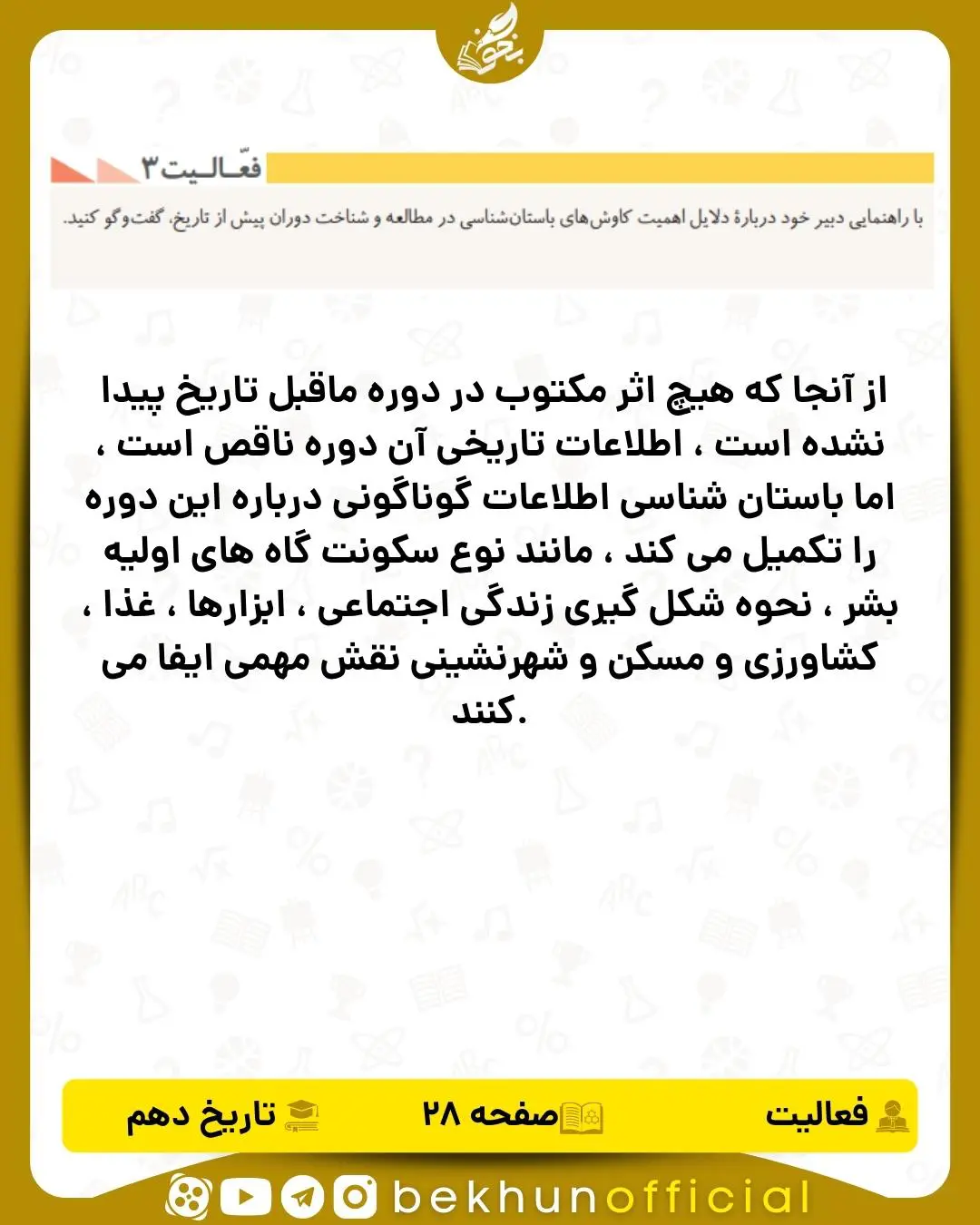 جواب فعالیت 3 صفحه 28 تاریخ انسانی پایه دهم