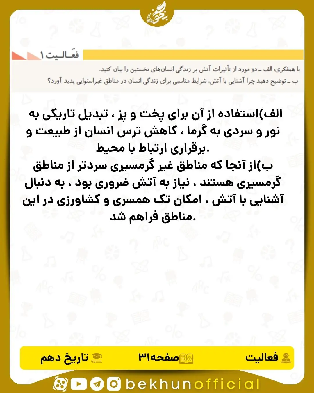 جواب فعالیت 1 صفحه 31 تاریخ انسانی دهم