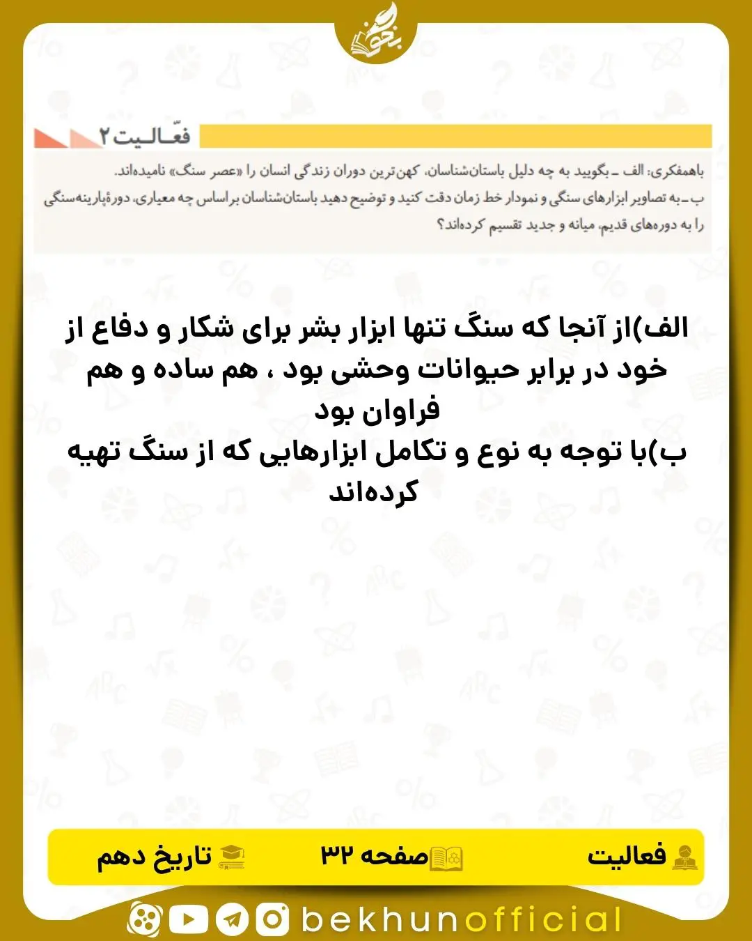 جواب فعالیت 2 صفحه 32 تاریخ انسانی دهم