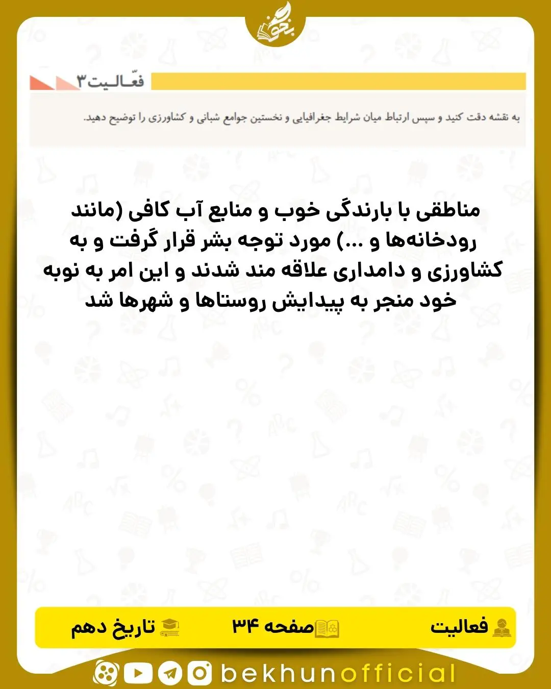 جواب فعالیت 3 صفحه 34 تاریخ انسانی دهم