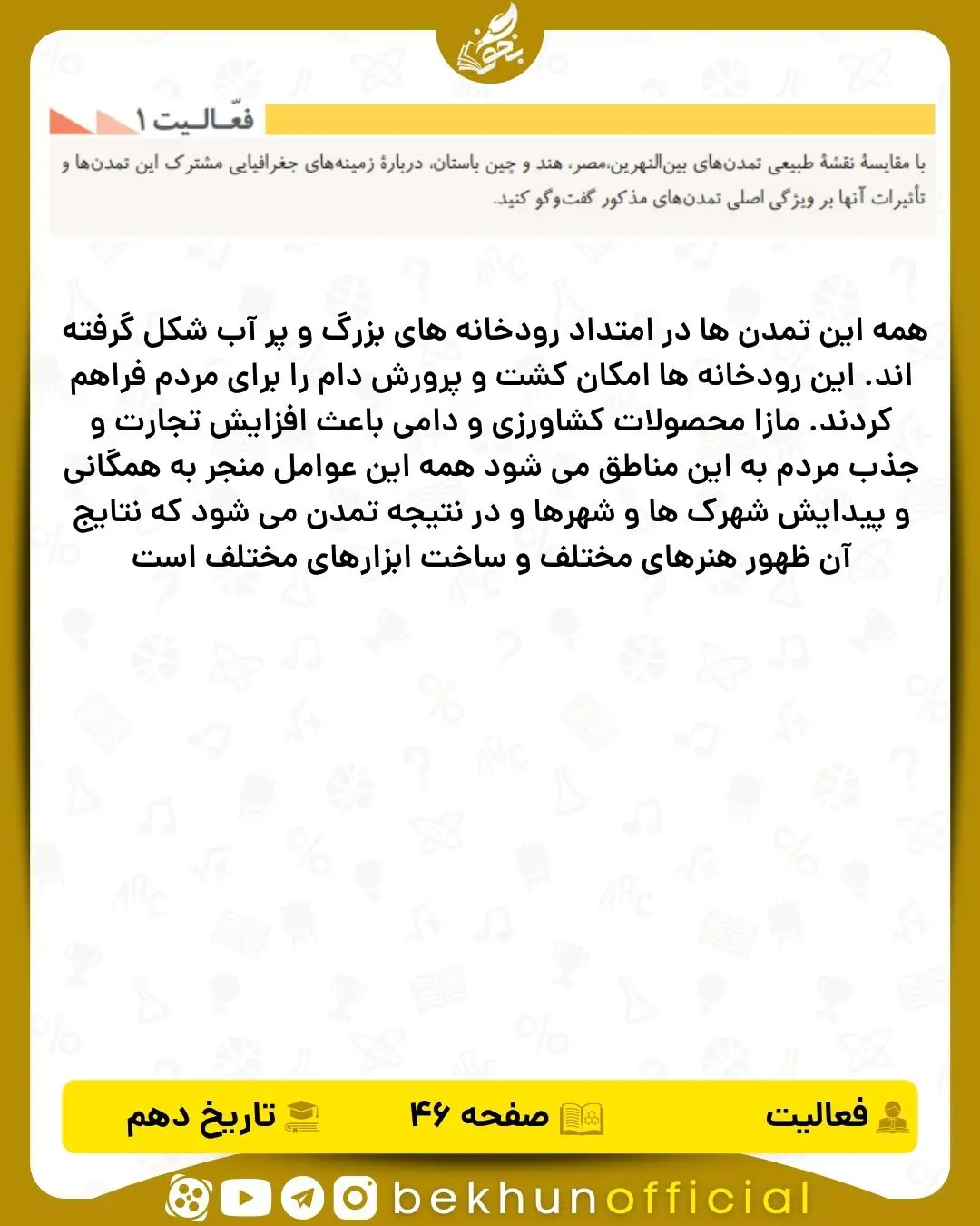 جواب فعالیت ۱ صفحه ۴۶ تاریخ انسانی دهم