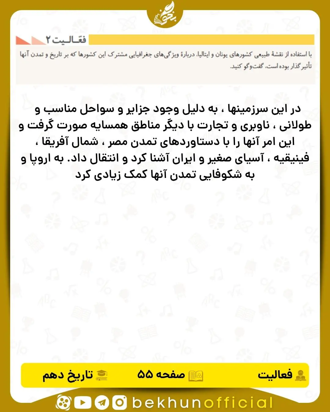 جواب فعالیت ۲ صفحه ۵۵ تاریخ انسانی دهم