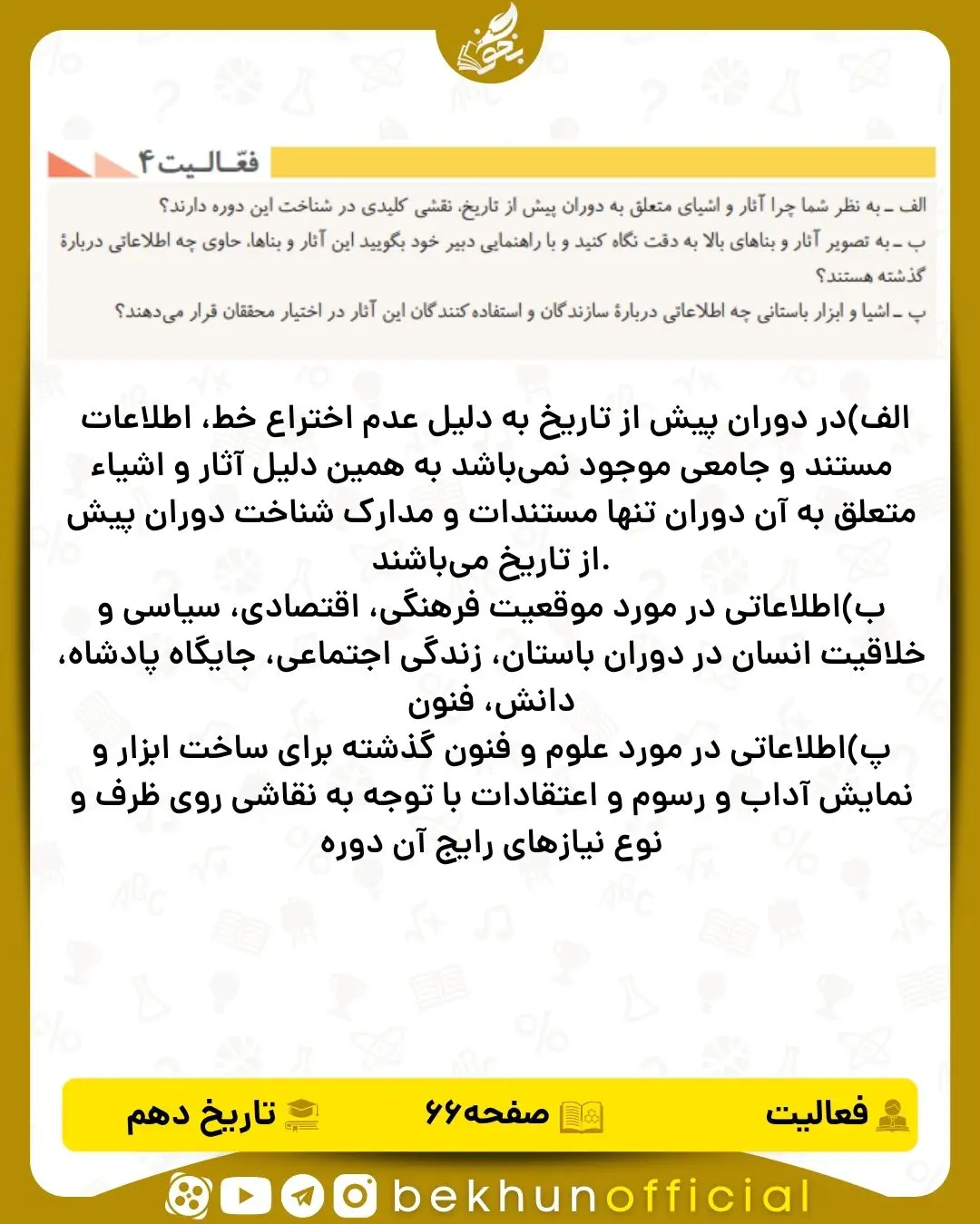 جواب فعالیت ۴ صفحه ۶۶ تاریخ انسانی دهم