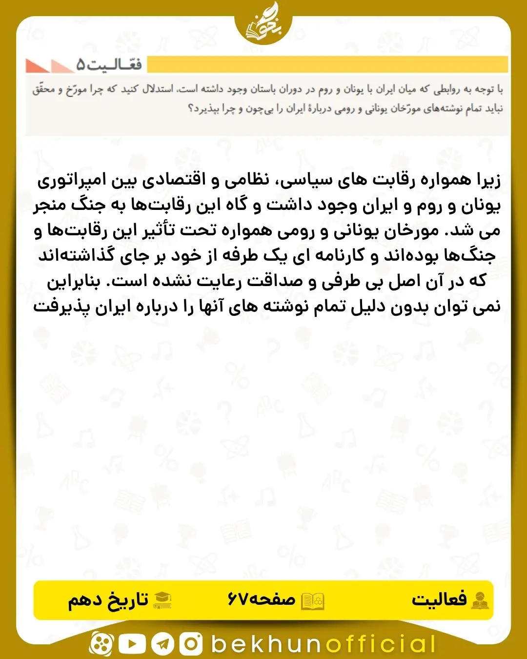 جواب فعالیت ۵ صفحه ۶۷ تاریخ انسانی دهم