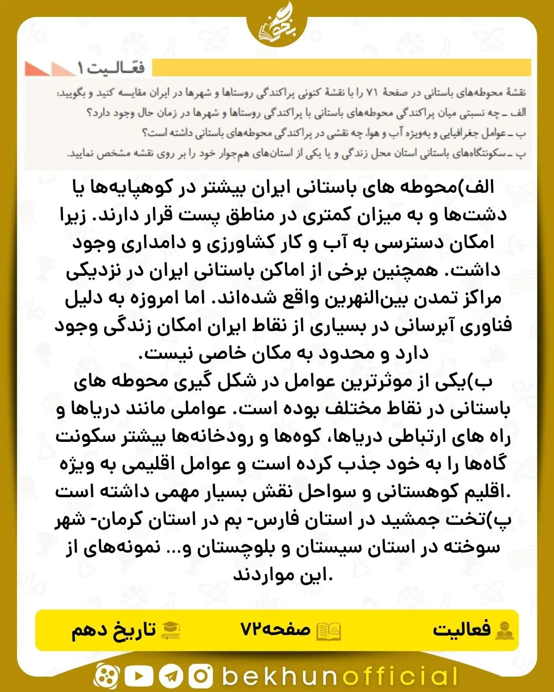 جواب فعالیتهای تاریخ دهم انسانی 99 جواب فعالیت ۱ صفحه ۷۲ تاریخ انسانی دهم