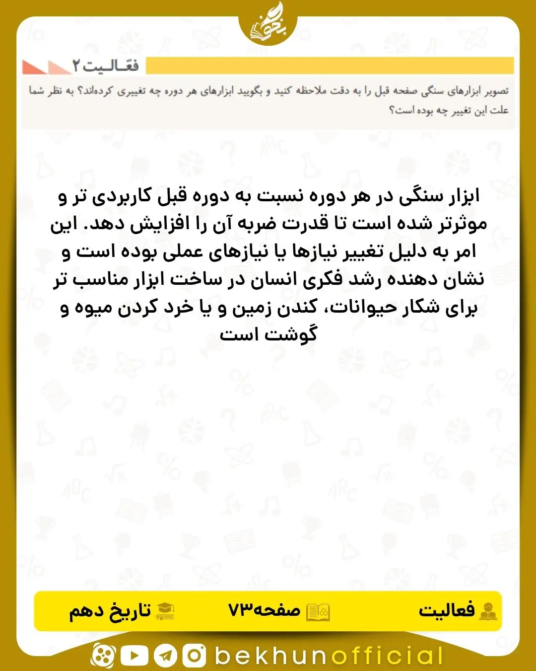 جواب فعالیت ۲ صفحه ۷۳ تاریخ انسانی دهم