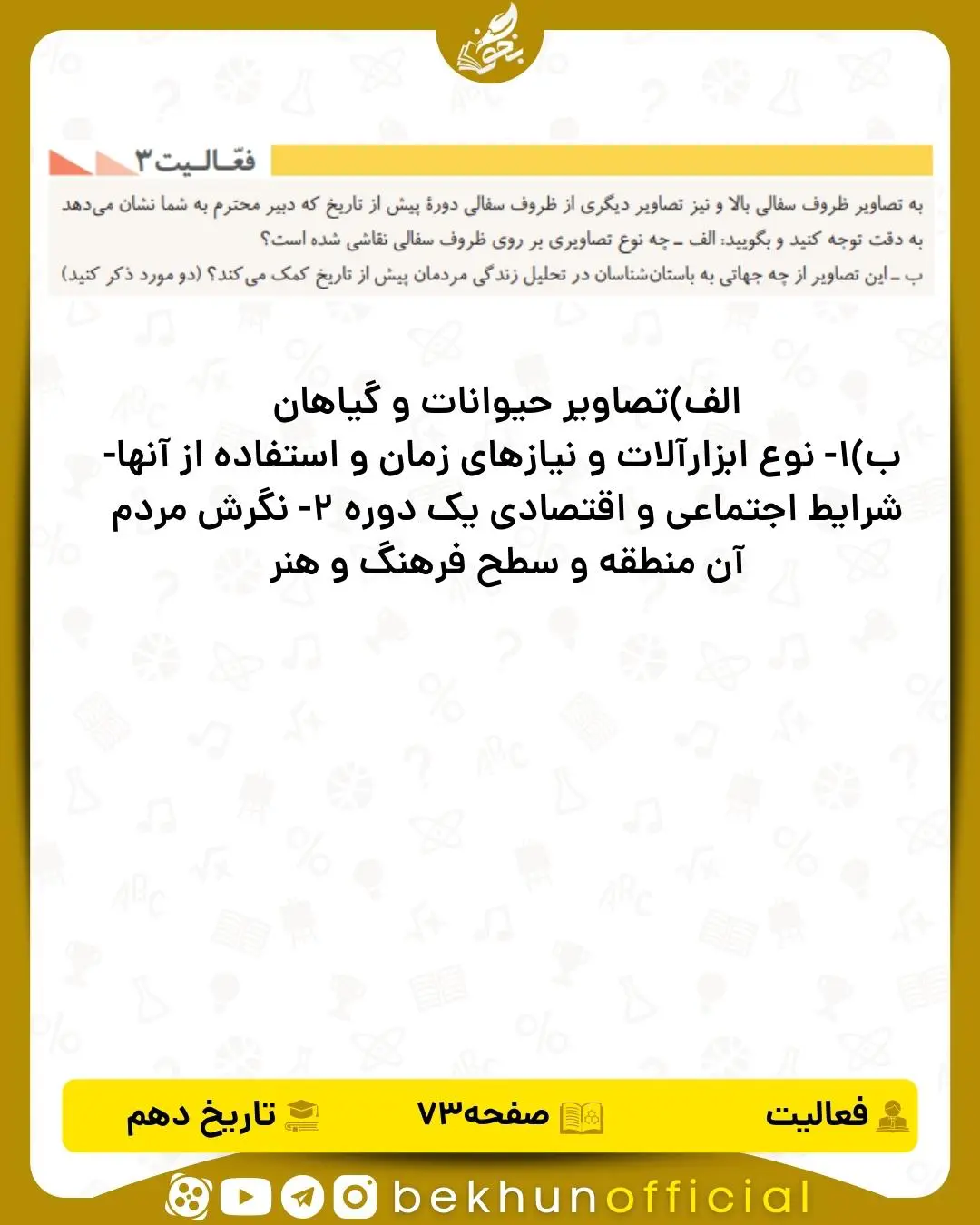 جواب فعالیت ۳ صفحه 73 تاریخ انسانی دهم