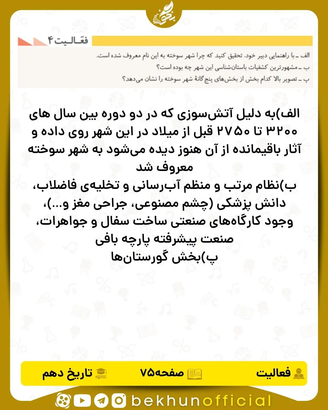 جواب فعالیت ۴ صفحه ۷۵ تاریخ انسانی دهم